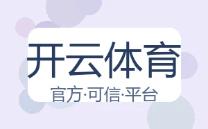 开云体育