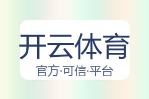 开云体育 配图